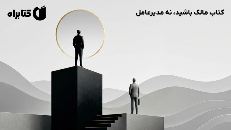 معرفی و دانلود کتاب مالک باشید، نه مدیرعامل