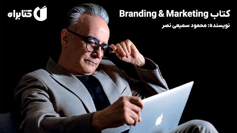 معرفی و دانلود کتاب Branding & Marketing