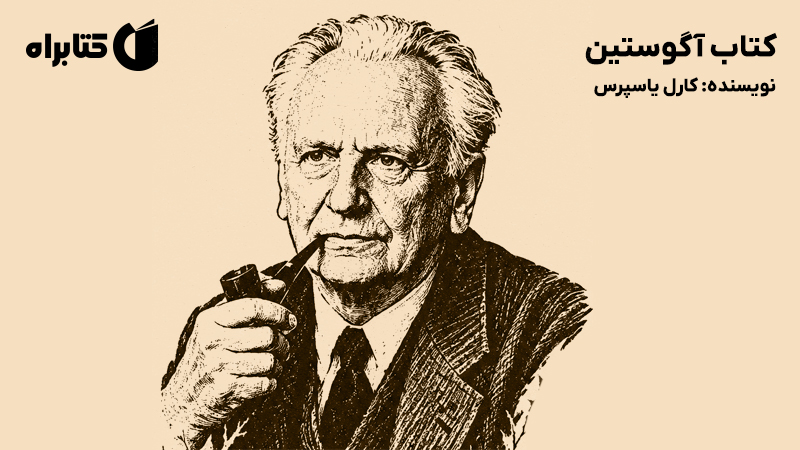 معرفی و دانلود کتاب آگوستین