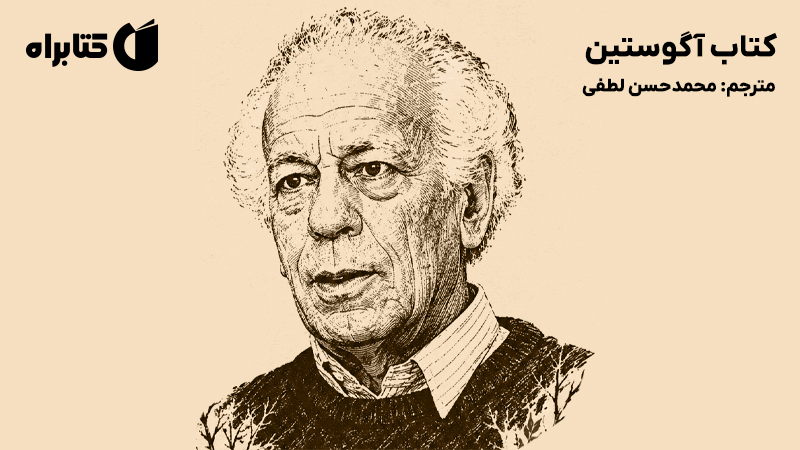 معرفی و دانلود کتاب آگوستین