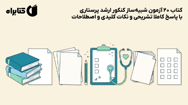 معرفی و دانلود کتاب 20 آزمون شبیه‌ساز کنکور ارشد پرستاری با پاسخ کاملا تشریحی و نکات کلیدی و اصطلاحات
