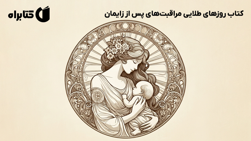 معرفی و دانلود کتاب روزهای طلایی مراقبت‌های پس از زایمان