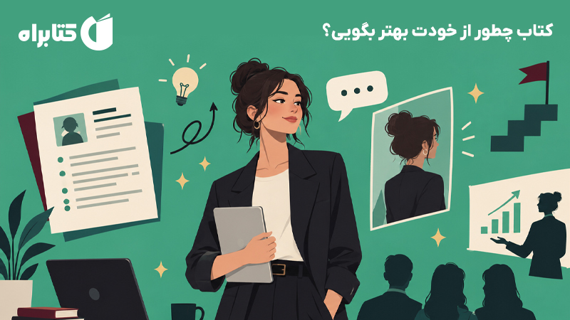معرفی و دانلود کتاب چطور از خودت بهتر بگویی؟