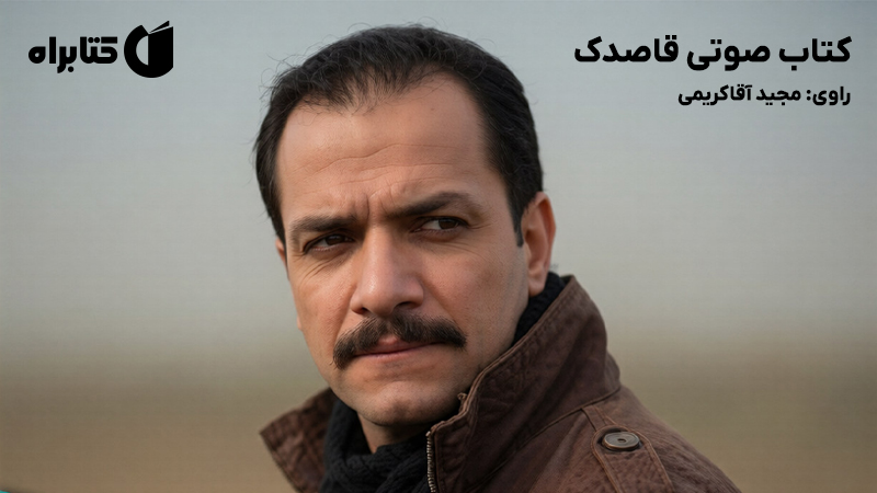 معرفی و دانلود کتاب صوتی قاصدک