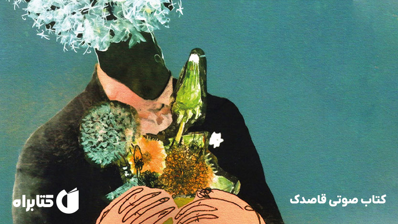 معرفی و دانلود کتاب صوتی قاصدک