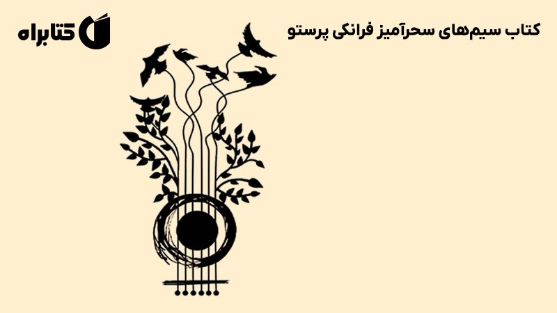 معرفی و دانلود کتاب سیمهای سحرآمیز فرانکی پرستو