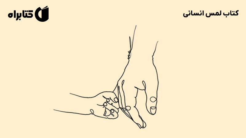 معرفی و دانلود کتاب لمس انسانی