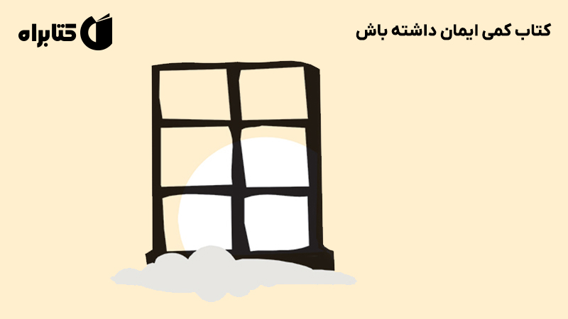 معرفی و دانلود کتاب کمی ایمان داشته باش