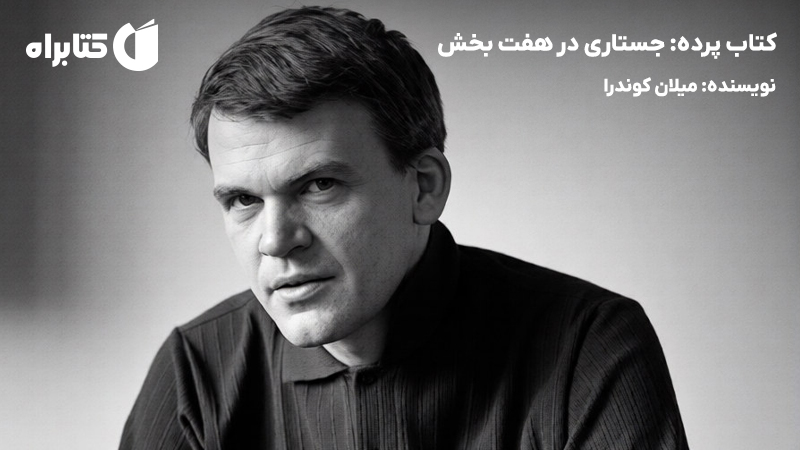 معرفی و دانلود کتاب پرده: جستاری در هفت بخش