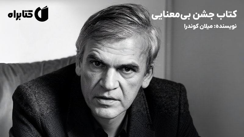 معرفی و دانلود کتاب جشن بی‌معنایی