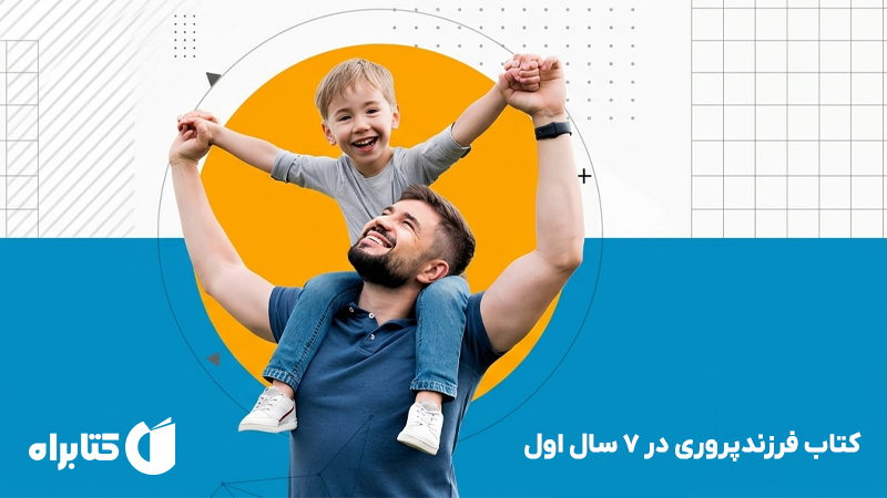 معرفی و دانلود کتاب فرزندپروری در 7 سال اول