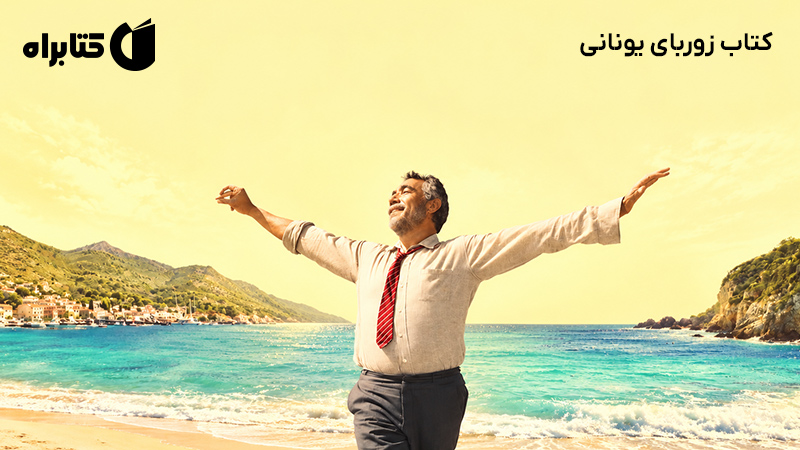 معرفی و دانلود کتاب زوربای یونانی
