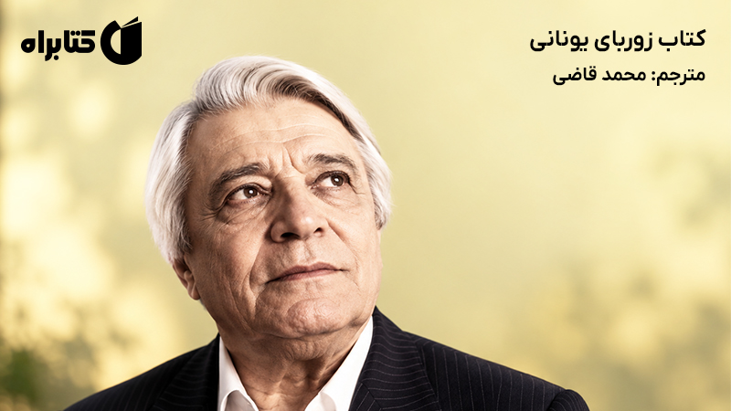 معرفی و دانلود کتاب زوربای یونانی