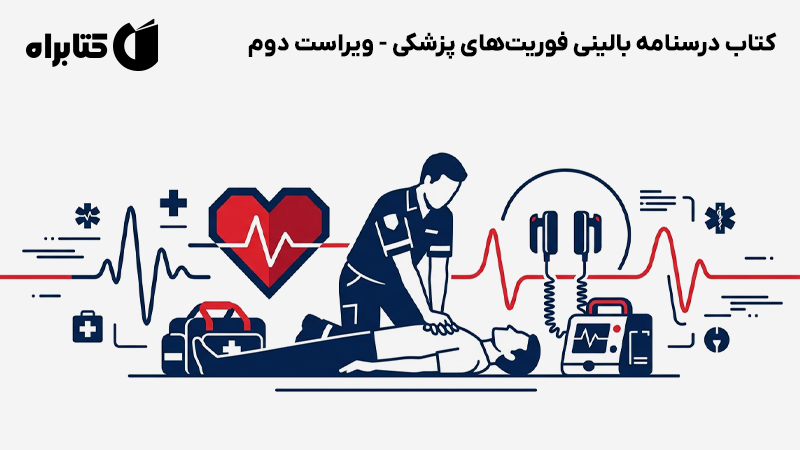 معرفی و دانلود کتاب درسنامه بالینی فوریت‌های پزشکی - ویراست دوم