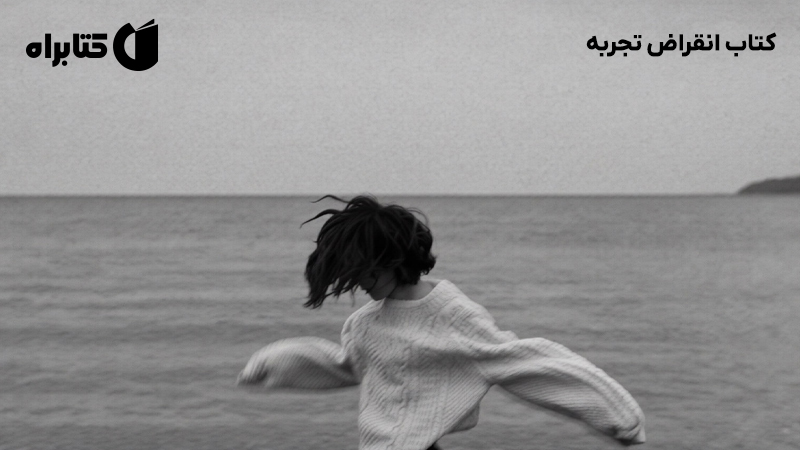 معرفی و دانلود کتاب انقراض تجربه