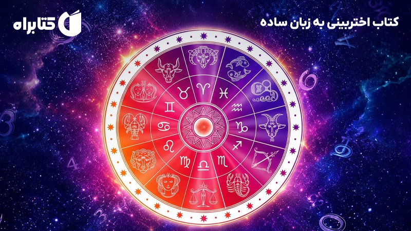 معرفی و دانلود کتاب اختربینی به زبان ساده