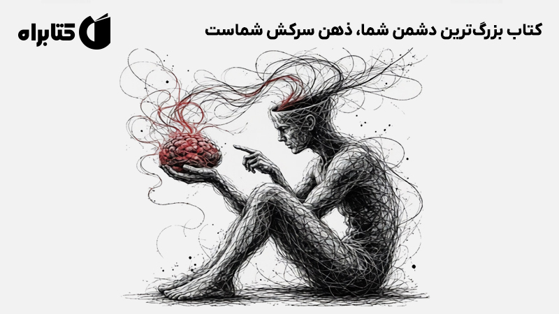 معرفی و دانلود کتاب بزرگ‌ترین دشمن شما، ذهن سرکش شماست