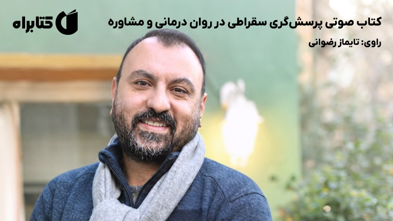 معرفی و دانلود کتاب صوتی پرسشگری سقراطی در روان درمانی و مشاوره