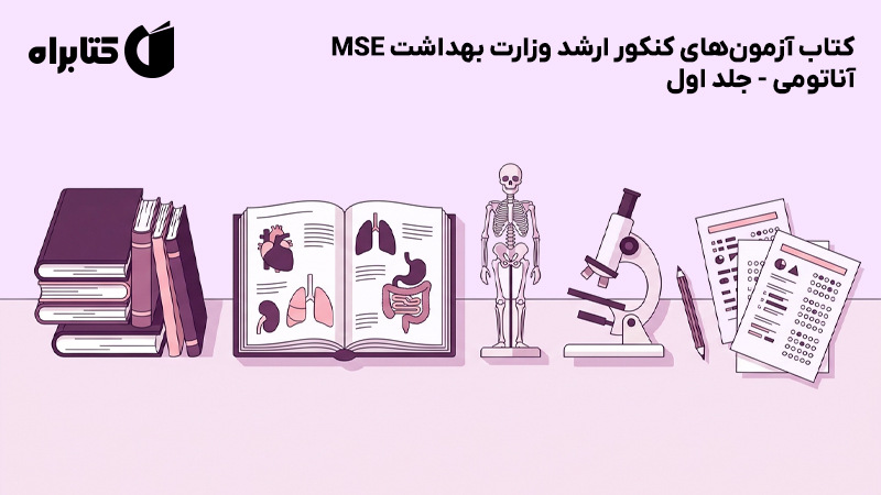 معرفی و دانلود کتاب آزمون‌های کنکور ارشد وزارت بهداشت MSE آناتومی - جلد اول