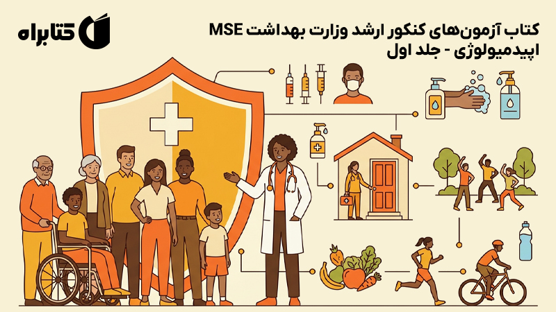 معرفی و دانلود کتاب آزمون‌های کنکور ارشد وزارت بهداشت MSE اپیدمیولوژی - جلد اول