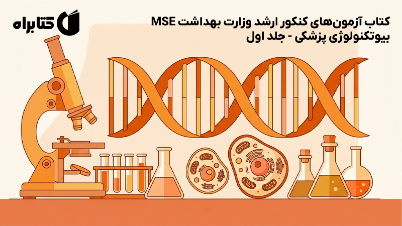 معرفی و دانلود کتاب آزمون‌های کنکور ارشد وزارت بهداشت MSE بیوتکنولوژی پزشکی - جلد اول