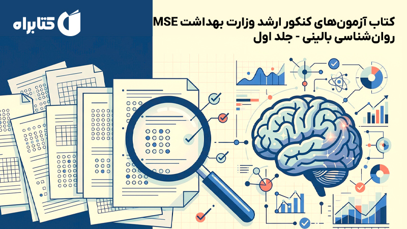 معرفی و دانلود کتاب آزمونهای کنکور ارشد وزارت بهداشت MSE روانشناسی بالینی - جلد اول