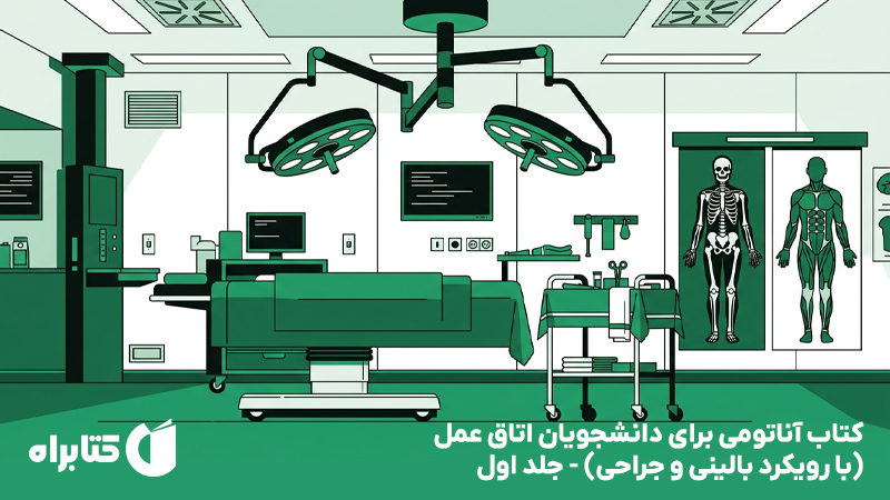 معرفی و دانلود کتاب آناتومی برای دانشجویان اتاق عمل (با رویکرد بالینی و جراحی) - جلد اول