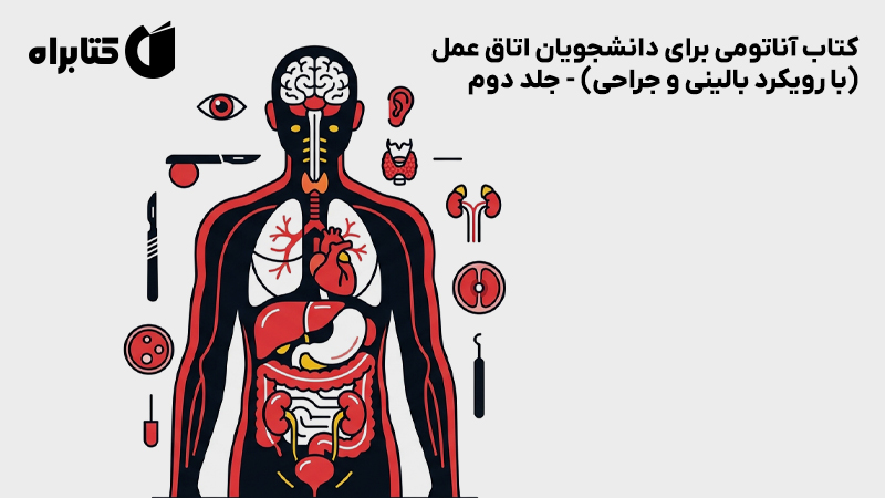 معرفی و دانلود کتاب آناتومی برای دانشجویان اتاق عمل (با رویکرد بالینی و جراحی) - جلد دوم