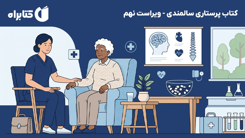 معرفی و دانلود کتاب پرستاری سالمندی - ویراست نهم