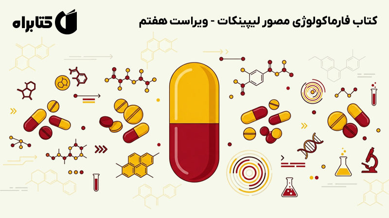 معرفی و دانلود کتاب فارماکولوژی مصور لیپینکات - ویراست هفتم