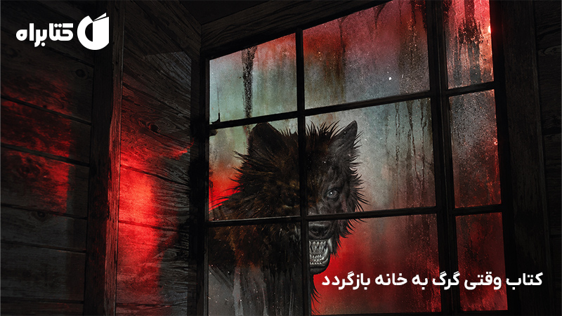 معرفی و دانلود کتاب وقتی گرگ به خانه بازگردد