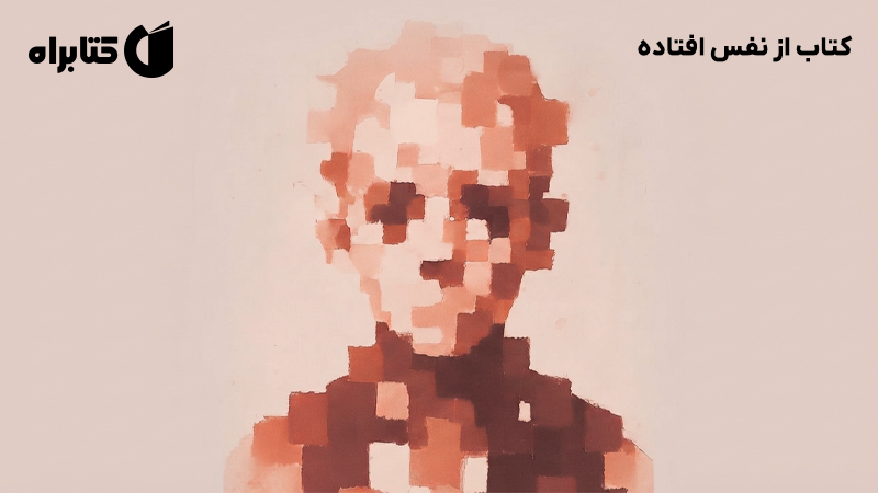معرفی و دانلود کتاب از نفس افتاده