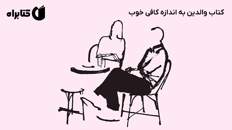معرفی و دانلود کتاب والدین به اندازه کافی خوب