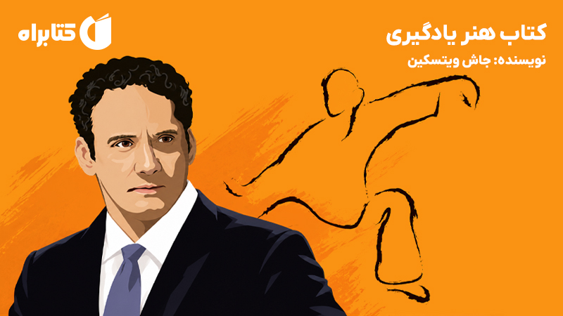 معرفی و دانلود کتاب هنر یادگیری