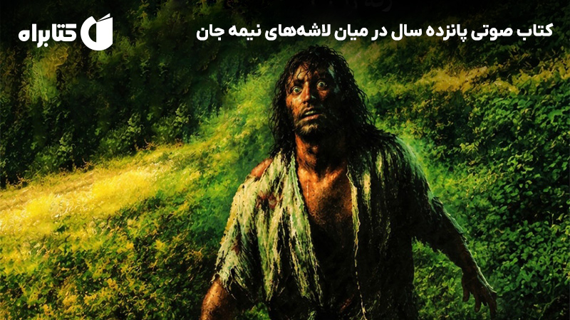 معرفی و دانلود کتاب صوتی پانزده سال در میان لاشههای نیمه جان