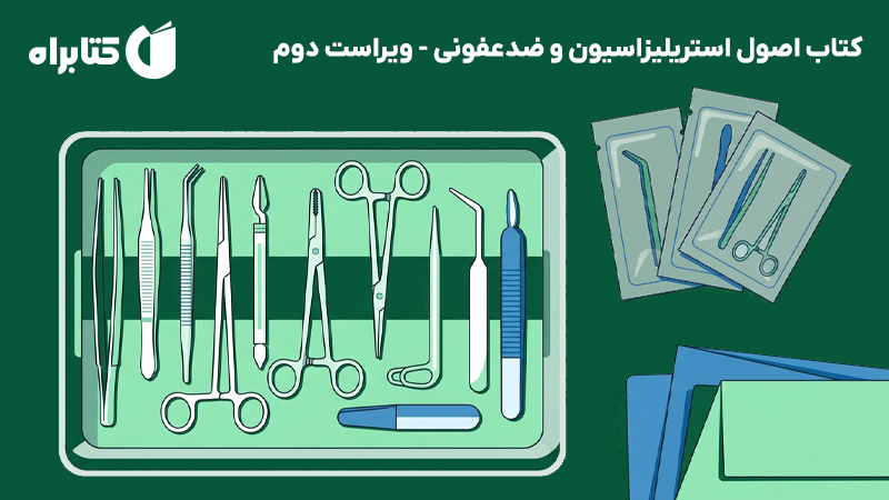 معرفی و دانلود کتاب اصول استریلیزاسیون و ضدعفونی - ویراست دوم