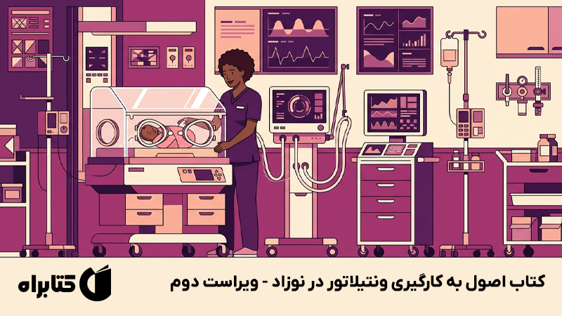 معرفی و دانلود کتاب اصول به کارگیری ونتیلاتور در نوزاد - ویراست دوم