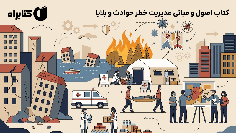 معرفی و دانلود کتاب اصول و مبانی مدیریت خطر حوادث و بلایا
