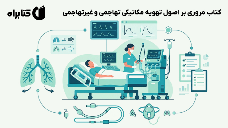 معرفی و دانلود کتاب مروری بر اصول تهویه مکانیکی تهاجمی و غیرتهاجمی