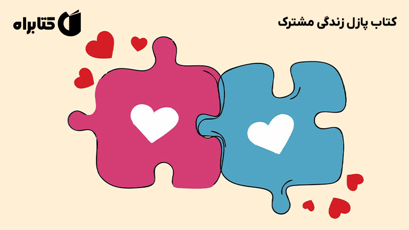 معرفی و دانلود کتاب پازل زندگی مشترک