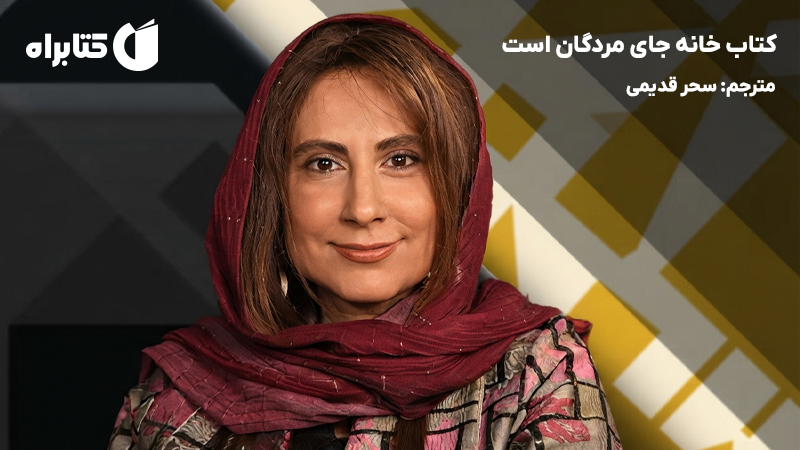 معرفی و دانلود کتاب خانه جای مردگان است