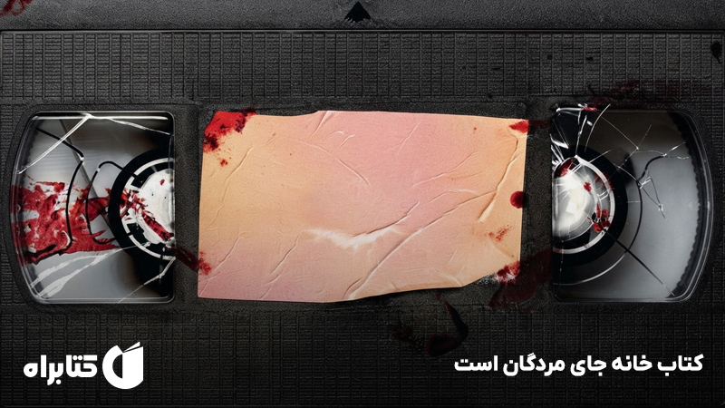معرفی و دانلود کتاب خانه جای مردگان است
