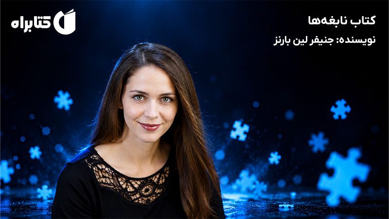 معرفی و دانلود کتاب نابغهها