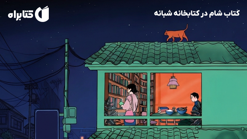 معرفی و دانلود کتاب شام در کتابخانه شبانه