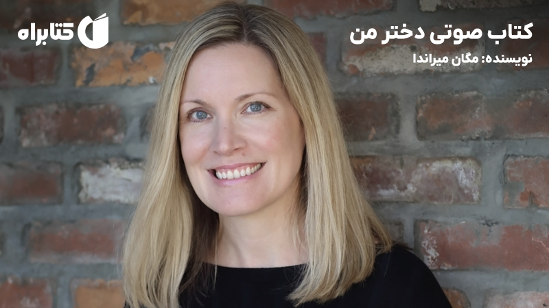 معرفی و دانلود کتاب صوتی دختر من