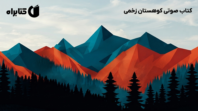 معرفی و دانلود کتاب صوتی کوهستان زخمی