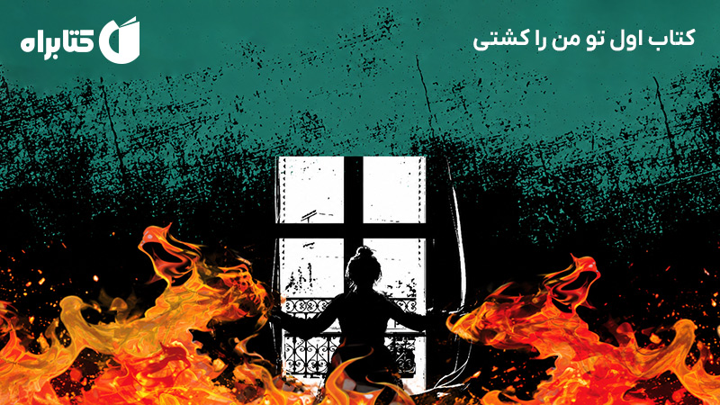 معرفی و دانلود کتاب اول تو من را کشتی