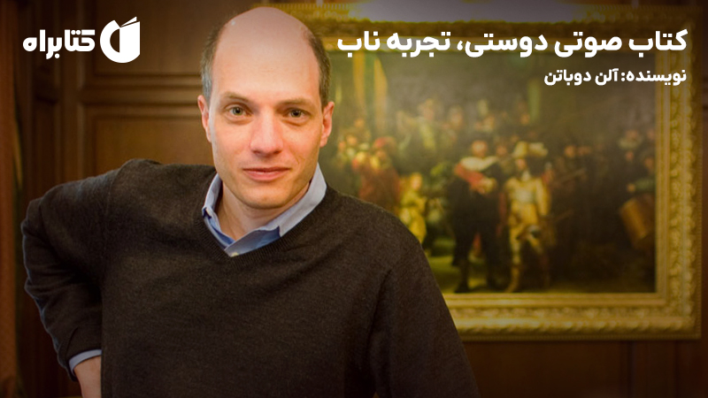 معرفی و دانلود کتاب صوتی دوستی، تجربه ناب