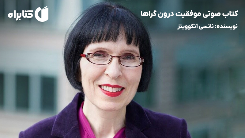 معرفی و دانلود کتاب صوتی موفقیت درون گراها