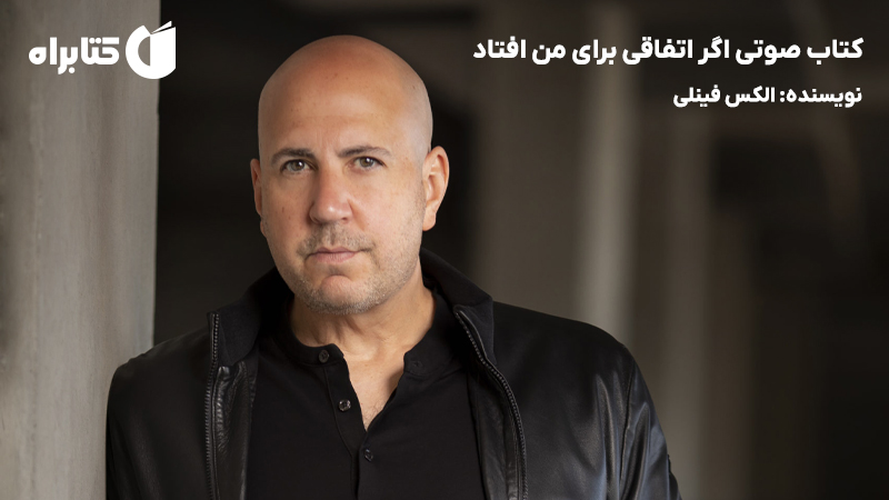 معرفی و دانلود کتاب صوتی اگر اتفاقی برای من افتاد